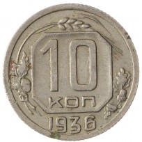 Монета 10 копеек 1936