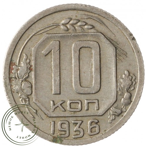 10 копеек 1936 — 937038593