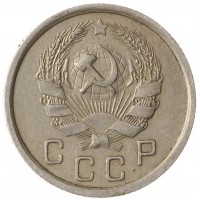 Монета 10 копеек 1936