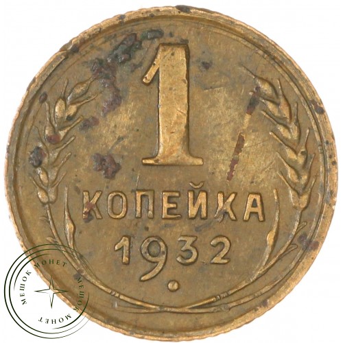 1 копейка 1932 — 55389716 — 37814105