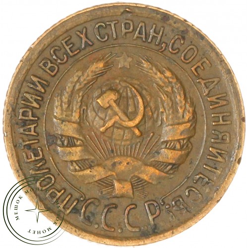 1 копейка 1932 — 55389716 — 37814105