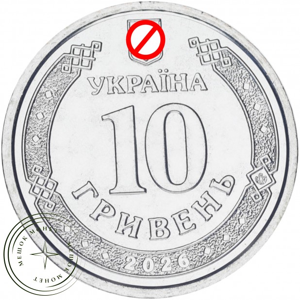 Украина 10 гривен 2026 «Ми сильні. Ми разом. Набор из 3-х монет — 937046490