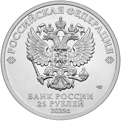 25 рублей 2025 Трудовые резервы