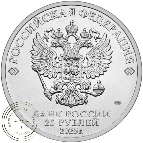 25 рублей 2025 Трудовые резервы