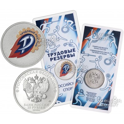 25 рублей 2025 Трудовые резервы
