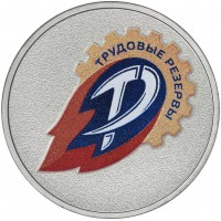 Монета 25 рублей 2025 Трудовые резервы