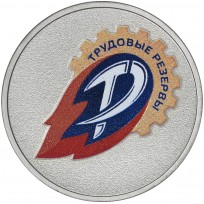 25 рублей 2025 Трудовые резервы