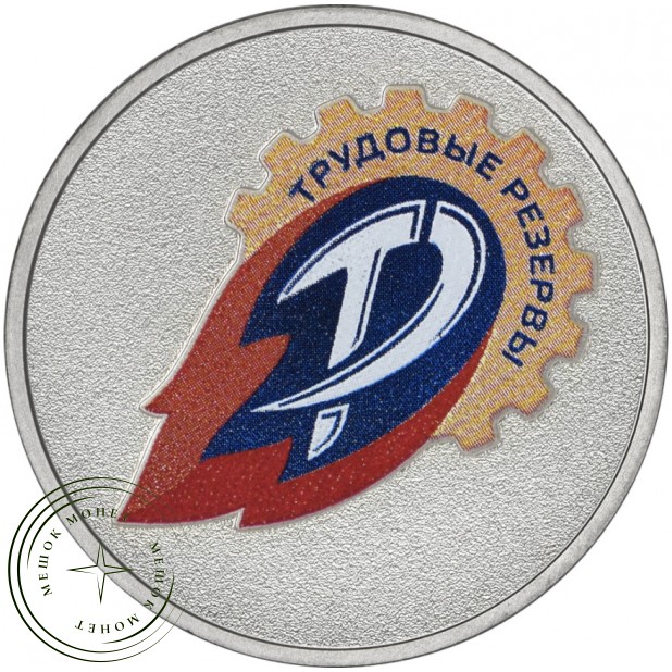 25 рублей 2025 Трудовые резервы