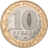 Монета 10 рублей 2003 Касимов