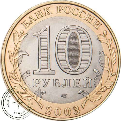 10 рублей 2003 Касимов — 20683652