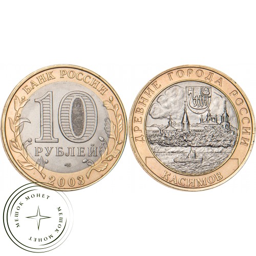 10 рублей 2003 Касимов — 20683652