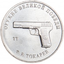 25 рублей 2020 Токарев
