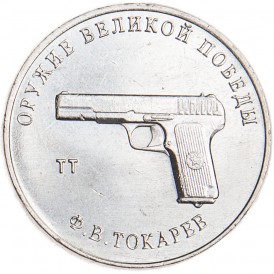 25 рублей 2020 Токарев