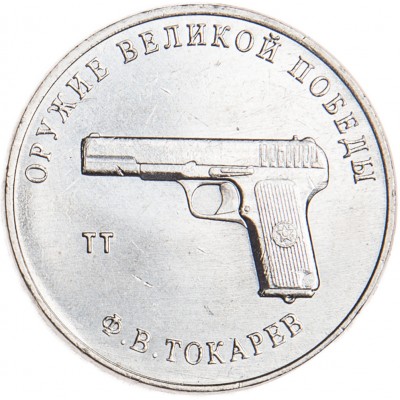 25 рублей 2020 Токарев