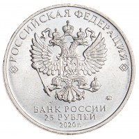 Монета 25 рублей 2020 Токарев