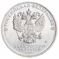 25 рублей 2020 Токарев