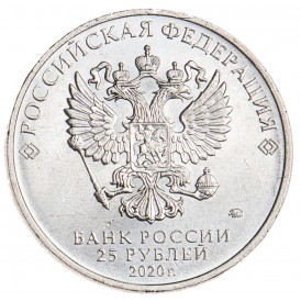 25 рублей 2020 Токарев