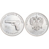 Монета 25 рублей 2020 Токарев