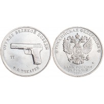 25 рублей 2020 Токарев