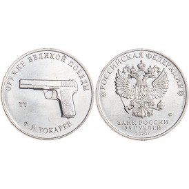 25 рублей 2020 Токарев