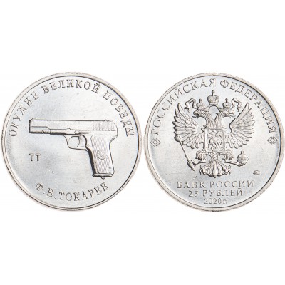 25 рублей 2020 Токарев