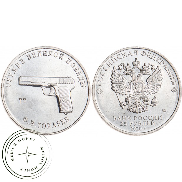 25 рублей 2020 Токарев