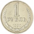 1 рубль 1990