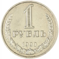 Монета 1 рубль 1990