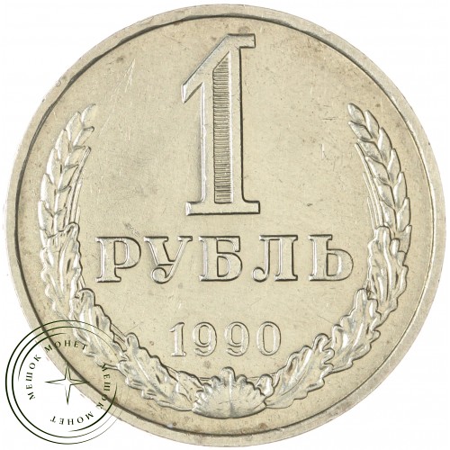 1 рубль 1990 — 937043539