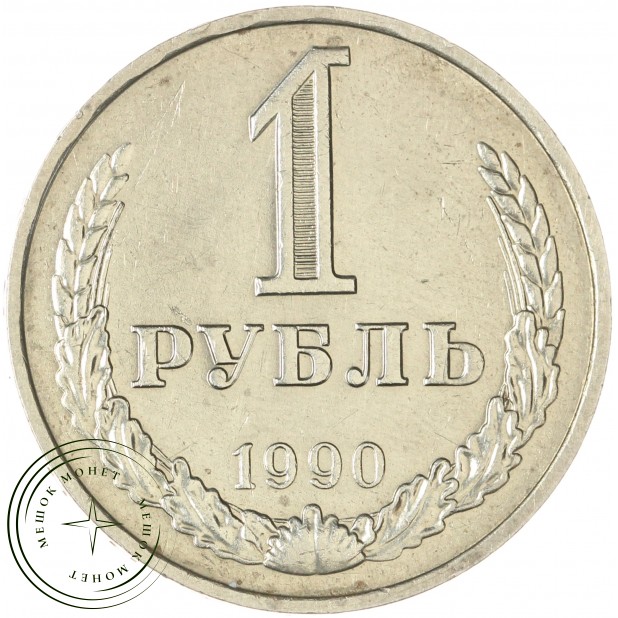 1 рубль 1990 - 937043539