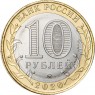 10 рублей 2020 Московская область UNC