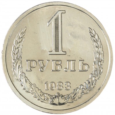 Монета 1 рубль 1983