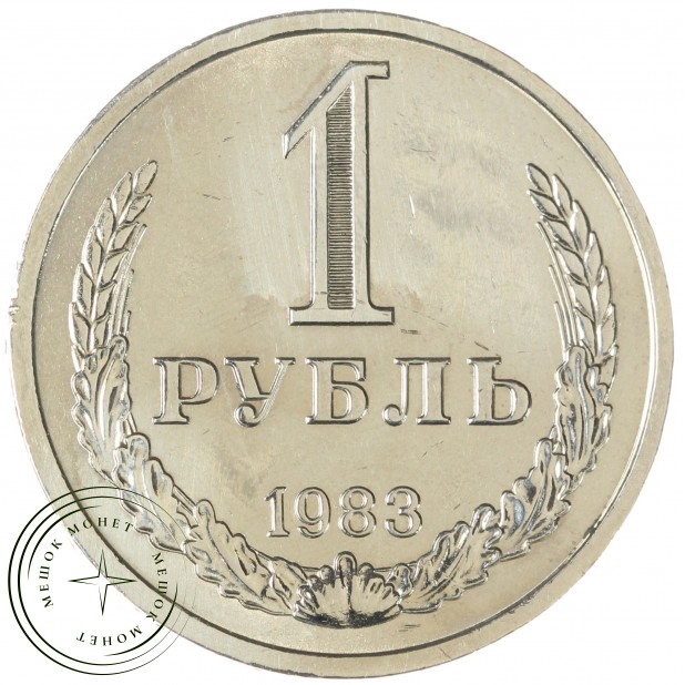 1 рубль 1983 - 46307247