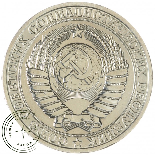 1 рубль 1983 - 46307247