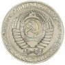 1 рубль 1983 - 46307247