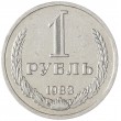 1 рубль 1983