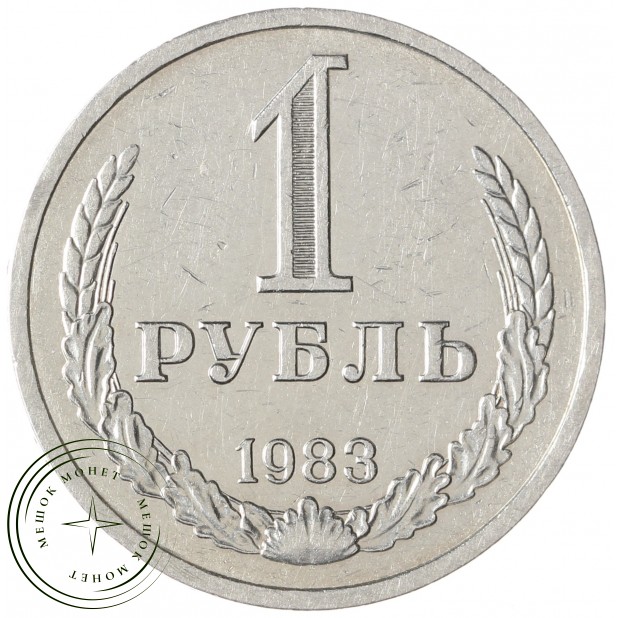 1 рубль 1983 - 46307247