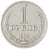 1 рубль 1983