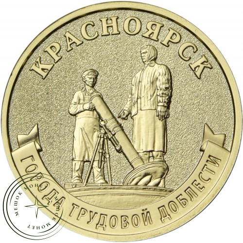 10 рублей 2026 Красноярск