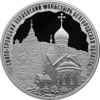 Монета 3 рубля 2022 Свято-Троицкий Холковский монастырь