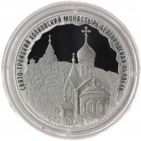 Монета 3 рубля 2022 Свято-Троицкий Холковский монастырь