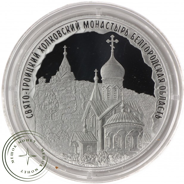 3 рубля 2022 Свято-Троицкий Холковский монастырь, Белгородская область