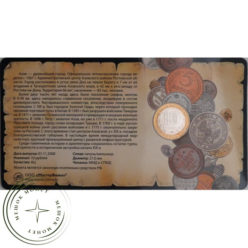 10 рублей 2008 Азов в буклете — 45845875