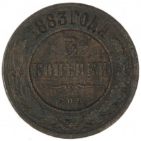 Монета 3 копейки 1883 СПБ