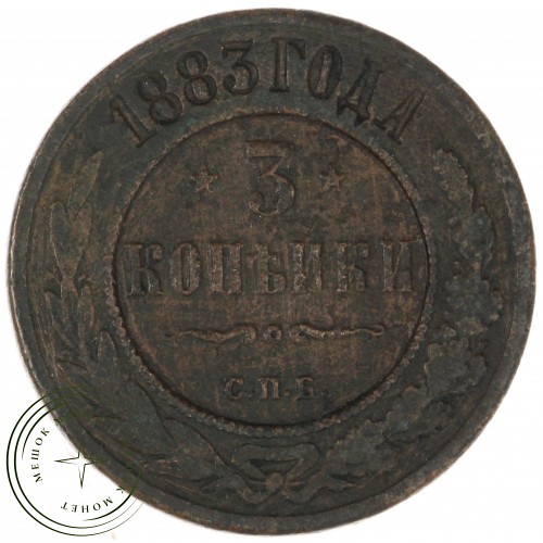 3 копейки 1883 СПБ