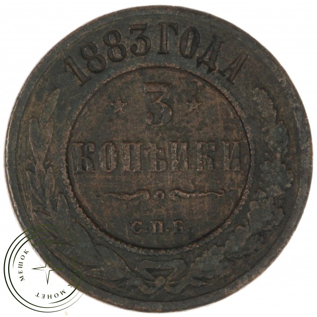 3 копейки 1883 СПБ