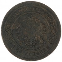 Монета 3 копейки 1883 СПБ