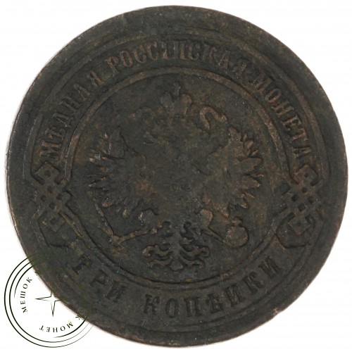3 копейки 1883 СПБ