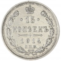 Монета 15 копеек 1914 СПБ ВС