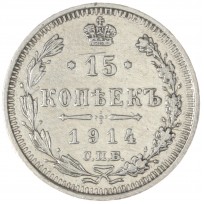 Монета 15 копеек 1914 СПБ ВС